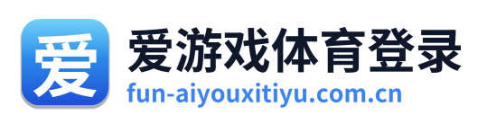 爱游戏体育登录